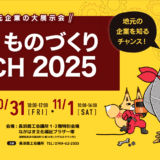 長浜ものづくりTECH 2025出展します