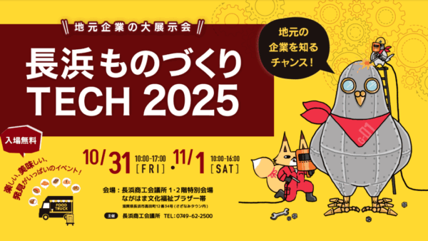 長浜ものづくりTECH 2025出展します