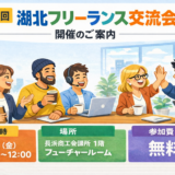 第4回 湖北フリーランス交流会開催します