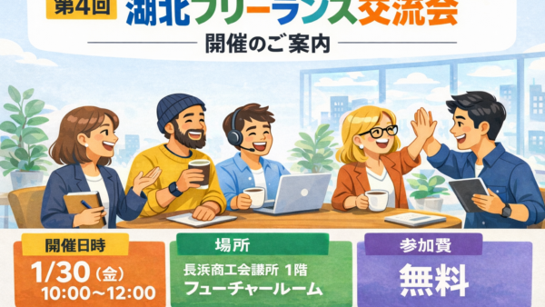 第4回 湖北フリーランス交流会開催します